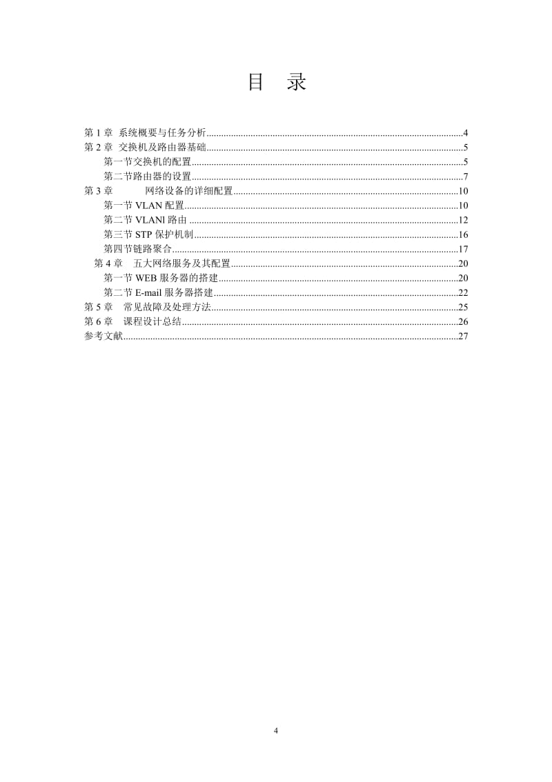 《計算機(jī)網(wǎng)絡(luò)》課程設(shè)計報告 H3C高性能園區(qū)網(wǎng)絡(luò)設(shè)計與局域網(wǎng)服務(wù)器配置